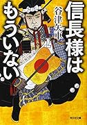信長様はもういない