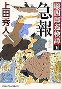 急報 聡四郎巡検譚（五）
