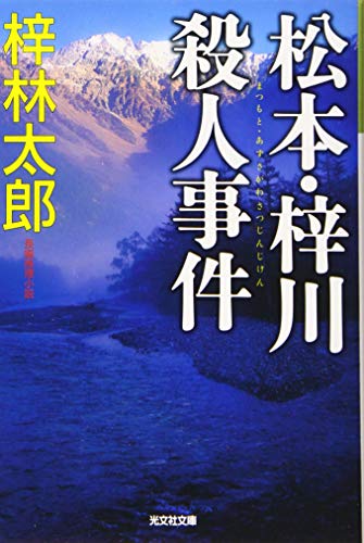 松本・梓川殺人事件