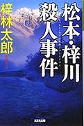 松本・梓川殺人事件