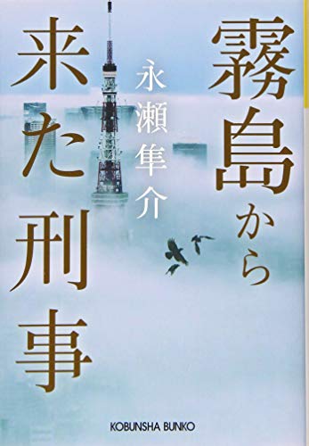 霧島から来た刑事