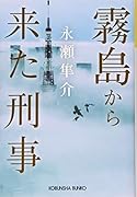 霧島から来た刑事