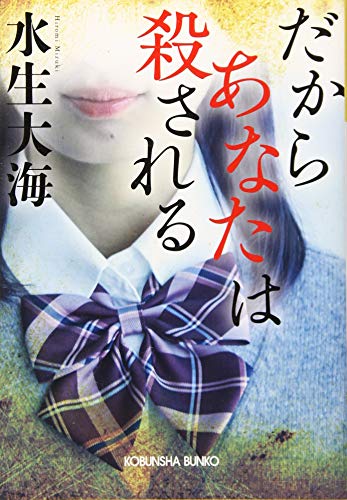 だからあなたは殺される
