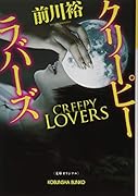 クリーピー ラバーズ