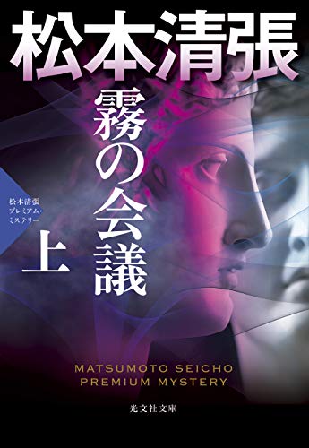 霧の会議 (上) 松本清張プレミアム・ミステリー
