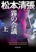 霧の会議 (上) 松本清張プレミアム・ミステリー