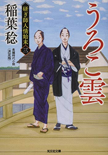うろこ雲 決定版 研ぎ師人情始末(三)