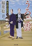うろこ雲 決定版 研ぎ師人情始末(三)