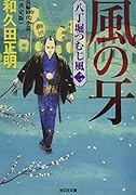 風の牙 決定版 八丁堀つむじ風(二)