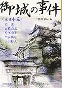 御城の事件 〈東日本篇〉