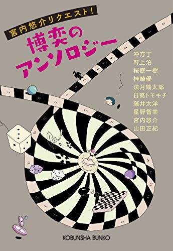 博奕のアンソロジー