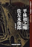 平林初之輔 佐左木俊郎 ミステリー・レガシー