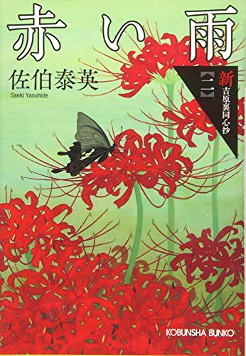 赤い雨 新・吉原裏同心抄（二）