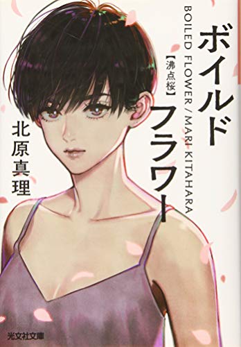 ボイルドフラワー 沸点桜