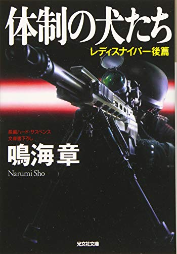 体制の犬たち レディスナイパー後篇