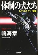 体制の犬たち レディスナイパー後篇
