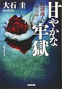 甘やかな牢獄 奴◯商人サラサ