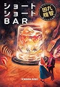ショートショートBAR