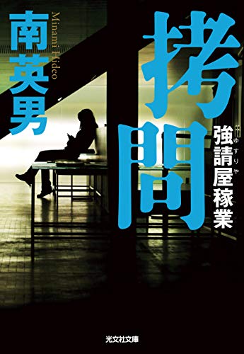 拷問 強請屋稼業