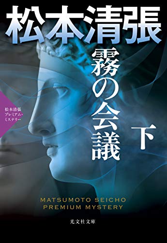 霧の会議 (下) 松本清張プレミアム・ミステリー