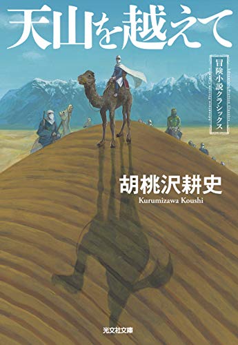 天山を越えて 冒険小説クラシックス