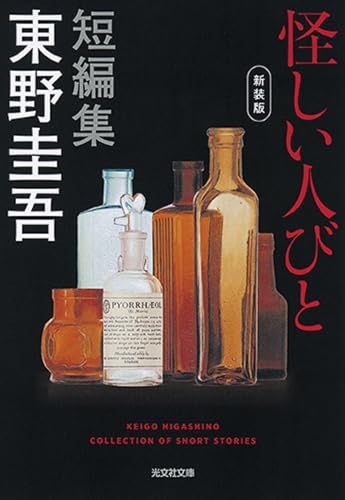 怪しい人びと 新装版