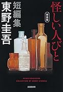 怪しい人びと 新装版