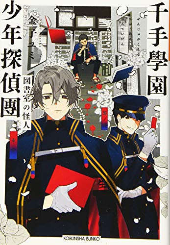 千手學園少年探偵團 図書室の怪人