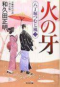 火の牙 決定版 八丁堀つむじ風（三）