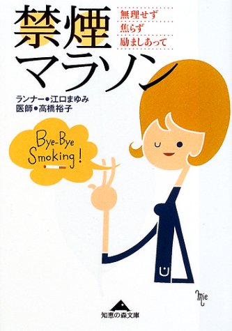 禁煙マラソン 無理せず焦らず励ましあって