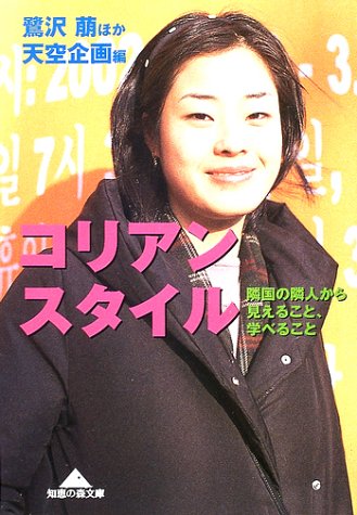 鷺沢萠/天空企画『コリアン・スタイル : 隣国の隣人から見えること、学べること』表紙