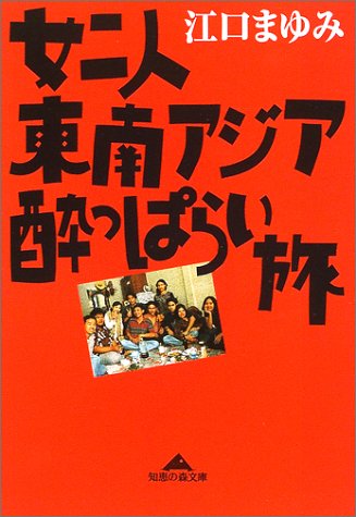 女二人東南アジア酔っぱらい旅