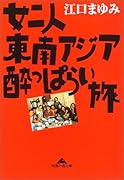 女二人東南アジア酔っぱらい旅