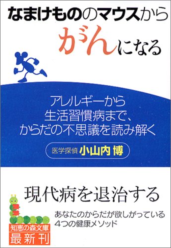 なまけもののマウスからがんになる アレルギーから生活習慣病まで、からだの不思議を読み