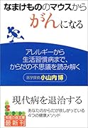 なまけもののマウスからがんになる アレルギーから生活習慣病まで、からだの不思議を読み