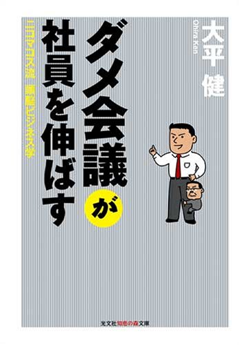 ダメ会議が社員を伸ばす ニコマコス流頭脳ビジネス学