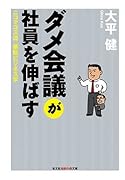 ダメ会議が社員を伸ばす ニコマコス流頭脳ビジネス学
