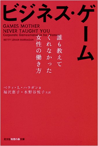Amazonでベティ・L. ハラガン, Harragan, Betty Lehan, 恵子, 福沢, 悦子, 水野谷のビジネス・ゲーム 誰も教えてくれなかった女性の働き方 (光文社知恵の森文庫)。アマゾンならポイント還元本が多数。ベティ・L. ハラガン, Harragan, Betty Lehan, 恵子, 福沢, 悦子, 水野谷作品ほか、お急ぎ便対象商品は当日お届けも可能。またビジネス・ゲーム 誰も教えてくれなかった女性の働き方 (光文社知恵の森文庫)もアマゾン配送商品なら通常配送無料。