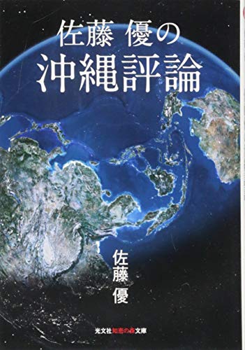 佐藤優の沖縄評論
