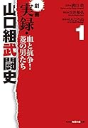 劇画 実録・山口組武闘史