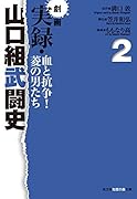 劇画 実録・山口組武闘史