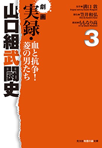 劇画 実録・山口組武闘史 血と抗争!菱の男たち 3