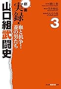 劇画 実録・山口組武闘史 血と抗争!菱の男たち 3
