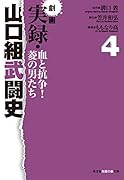 劇画 実録・山口組武闘史 血と抗争!菱の男たち 4