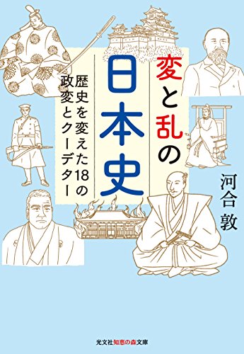変と乱の日本史