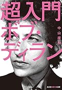 超入門ボブ・ディラン