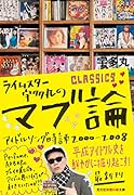 ライムスター宇多丸のマブ論 CLASSICS