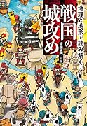 地理と地形で読み解く 戦国の城攻め