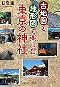 古地図と地形図で楽しむ 東京の神社