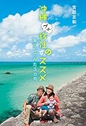 沖縄プチ移住のススメ 暮らしてみた3カ月
